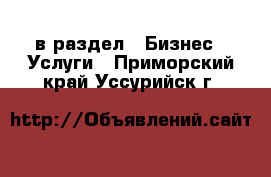  в раздел : Бизнес » Услуги . Приморский край,Уссурийск г.